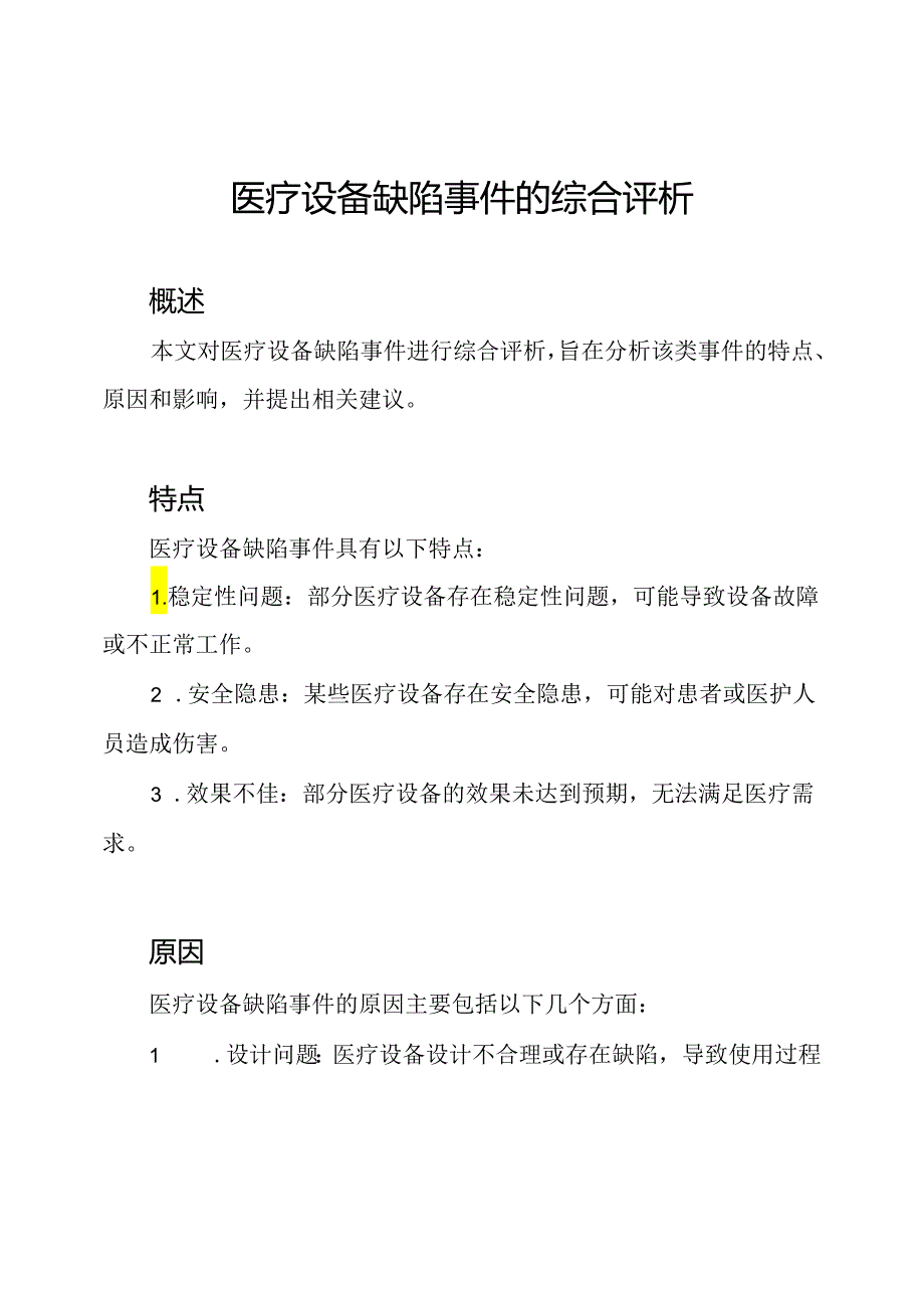 医疗设备缺陷事件的综合评析.docx_第1页