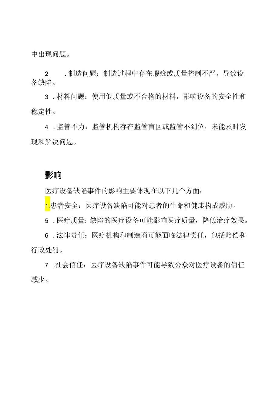 医疗设备缺陷事件的综合评析.docx_第2页