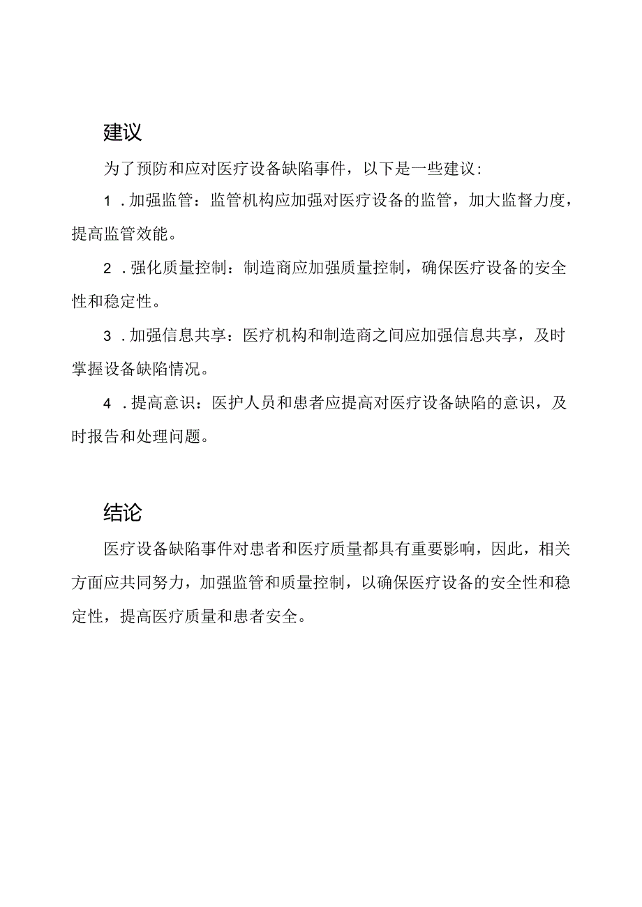 医疗设备缺陷事件的综合评析.docx_第3页