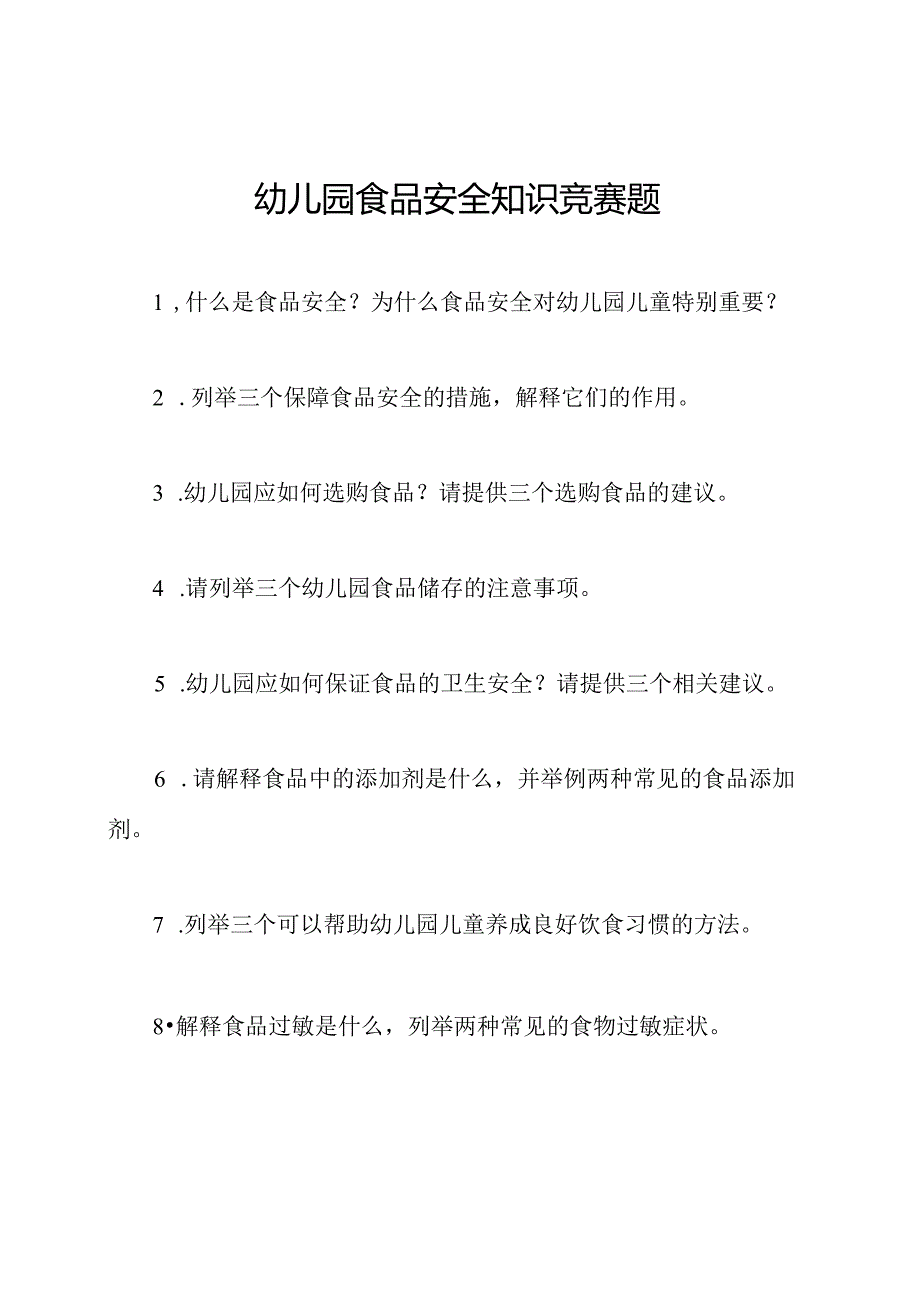 幼儿园食品安全知识竞赛题.docx_第1页