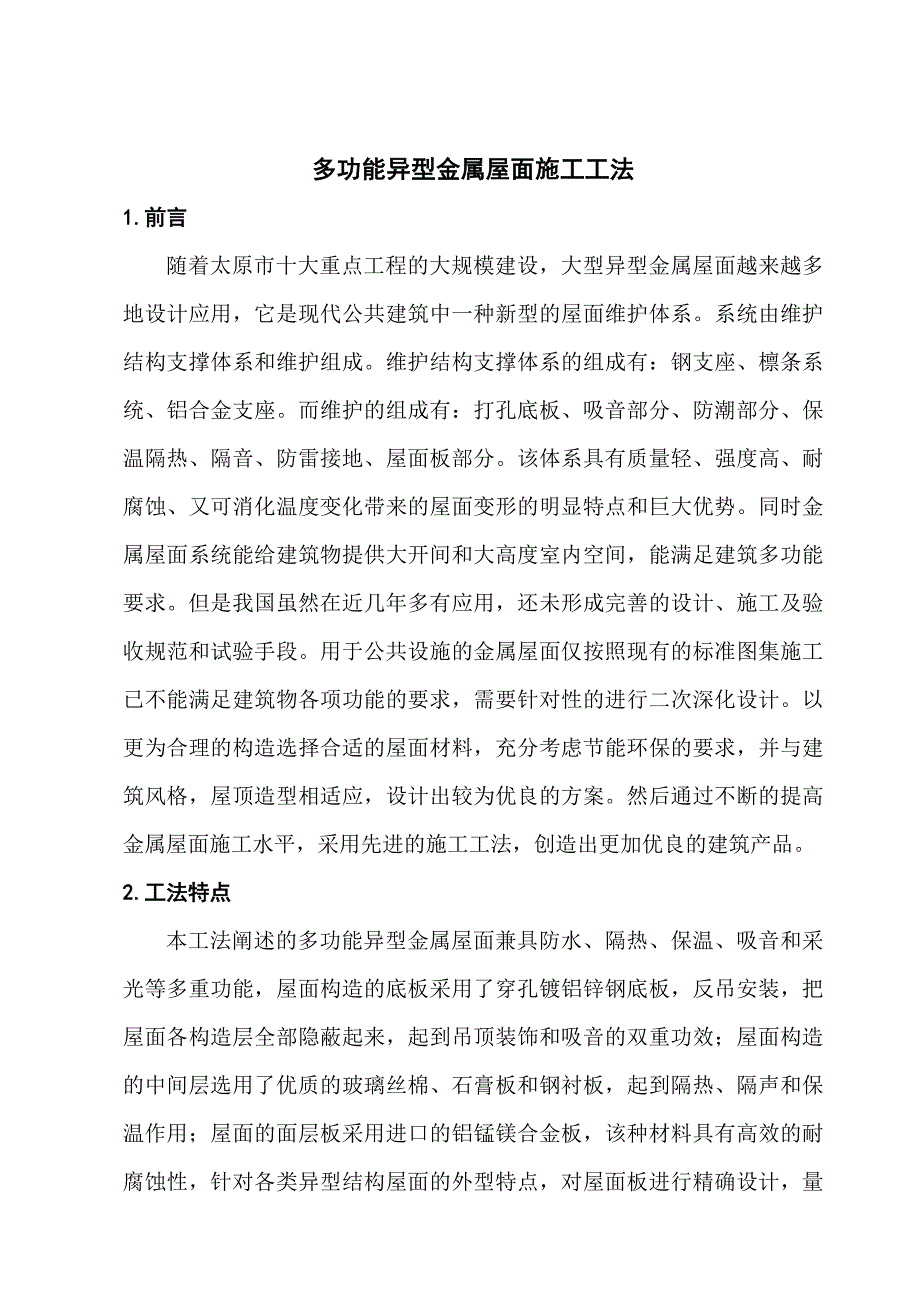 多功能异型金属屋面施工工法.doc_第1页