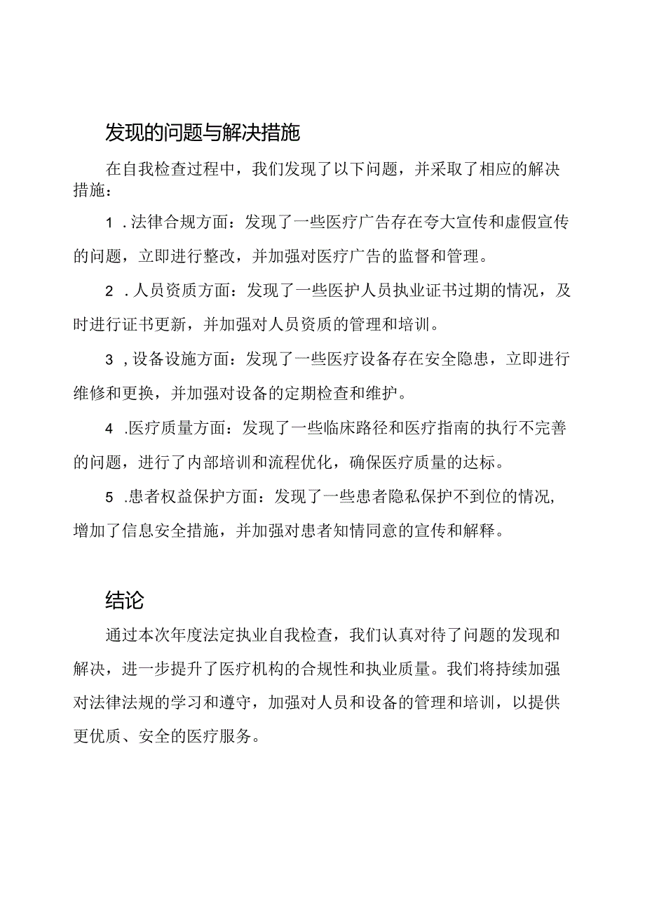 医疗机构年度法定执业自我检查总结.docx_第2页