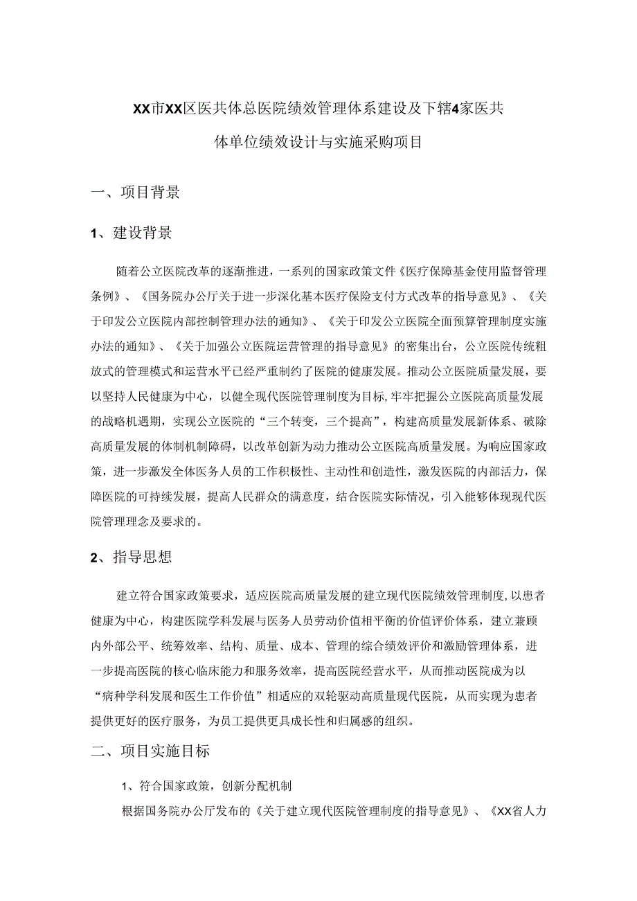 XX市XX区医共体总医院绩效管理体系建设及下辖4家医共体单位绩效设计与实施采购项目.docx_第1页