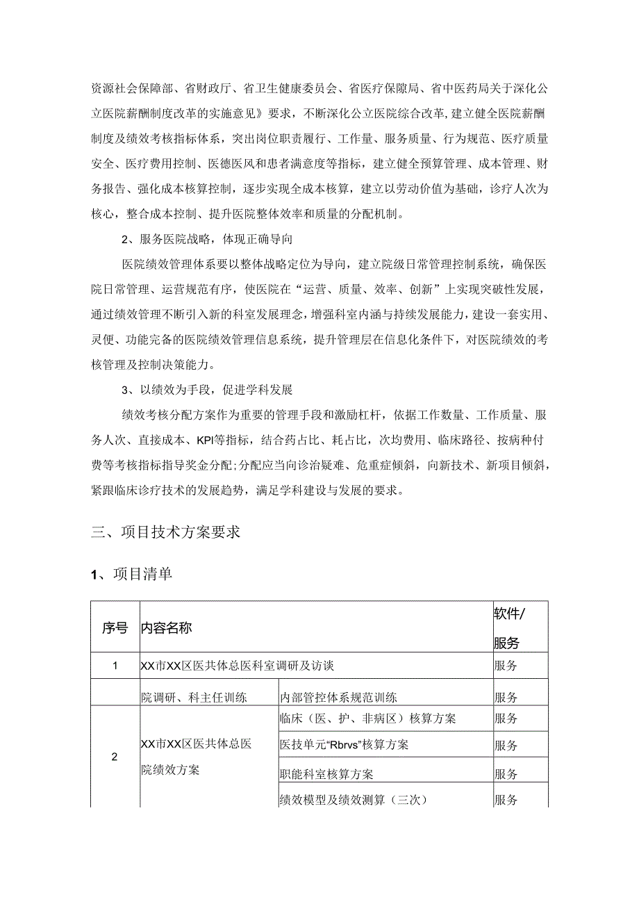 XX市XX区医共体总医院绩效管理体系建设及下辖4家医共体单位绩效设计与实施采购项目.docx_第2页