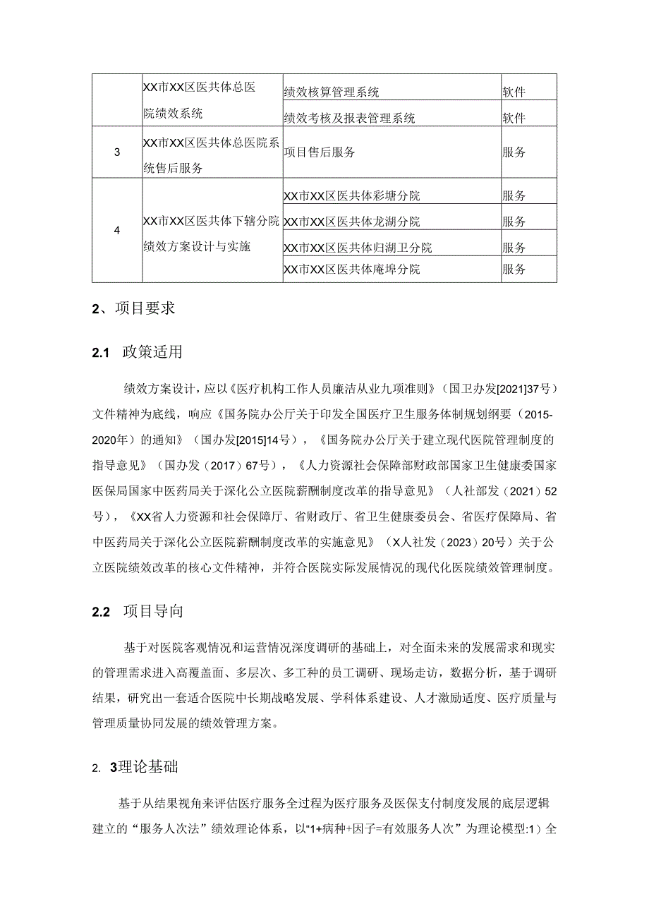 XX市XX区医共体总医院绩效管理体系建设及下辖4家医共体单位绩效设计与实施采购项目.docx_第3页