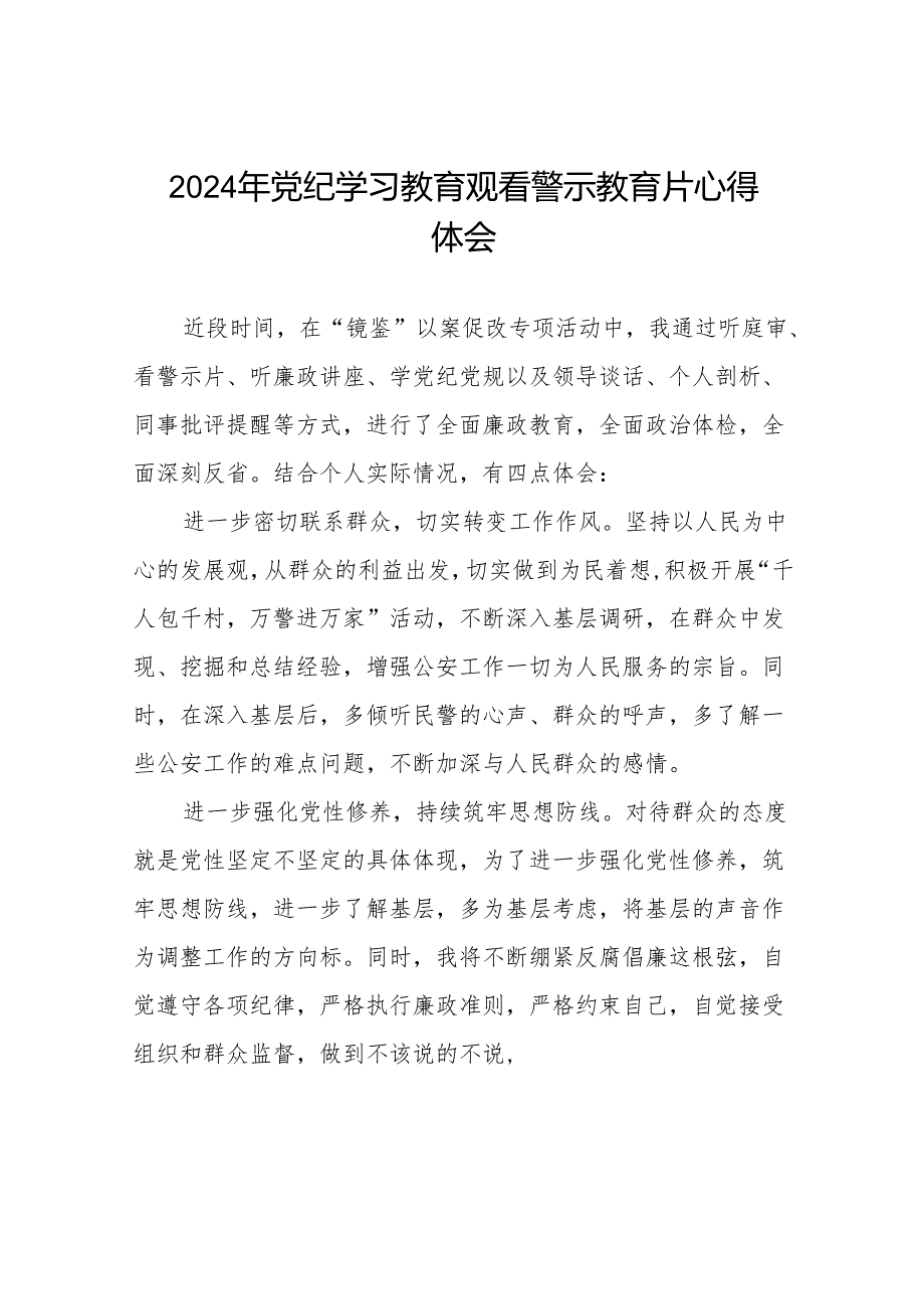 2024年党纪学习教育观看警示教育专题片精品心得体会十七篇.docx_第1页