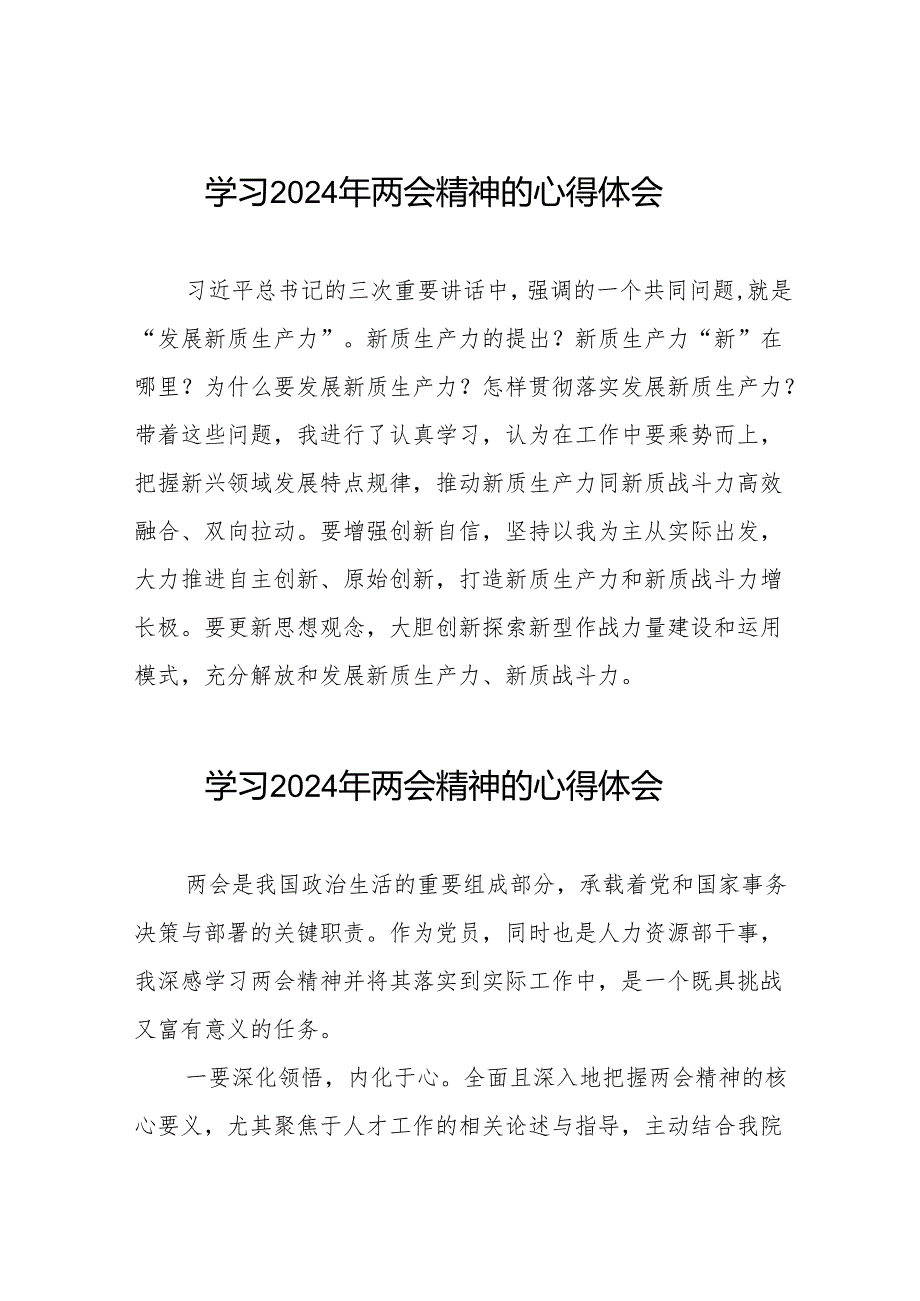 医院开展学习2024年两会精神的心得体会交流发言(二十八篇).docx_第1页