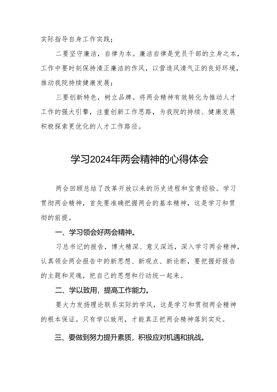 医院开展学习2024年两会精神的心得体会交流发言(二十八篇).docx_第2页