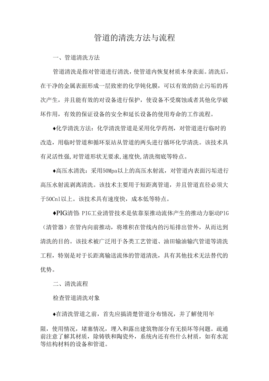 管道的清洗方法与流程.docx_第1页