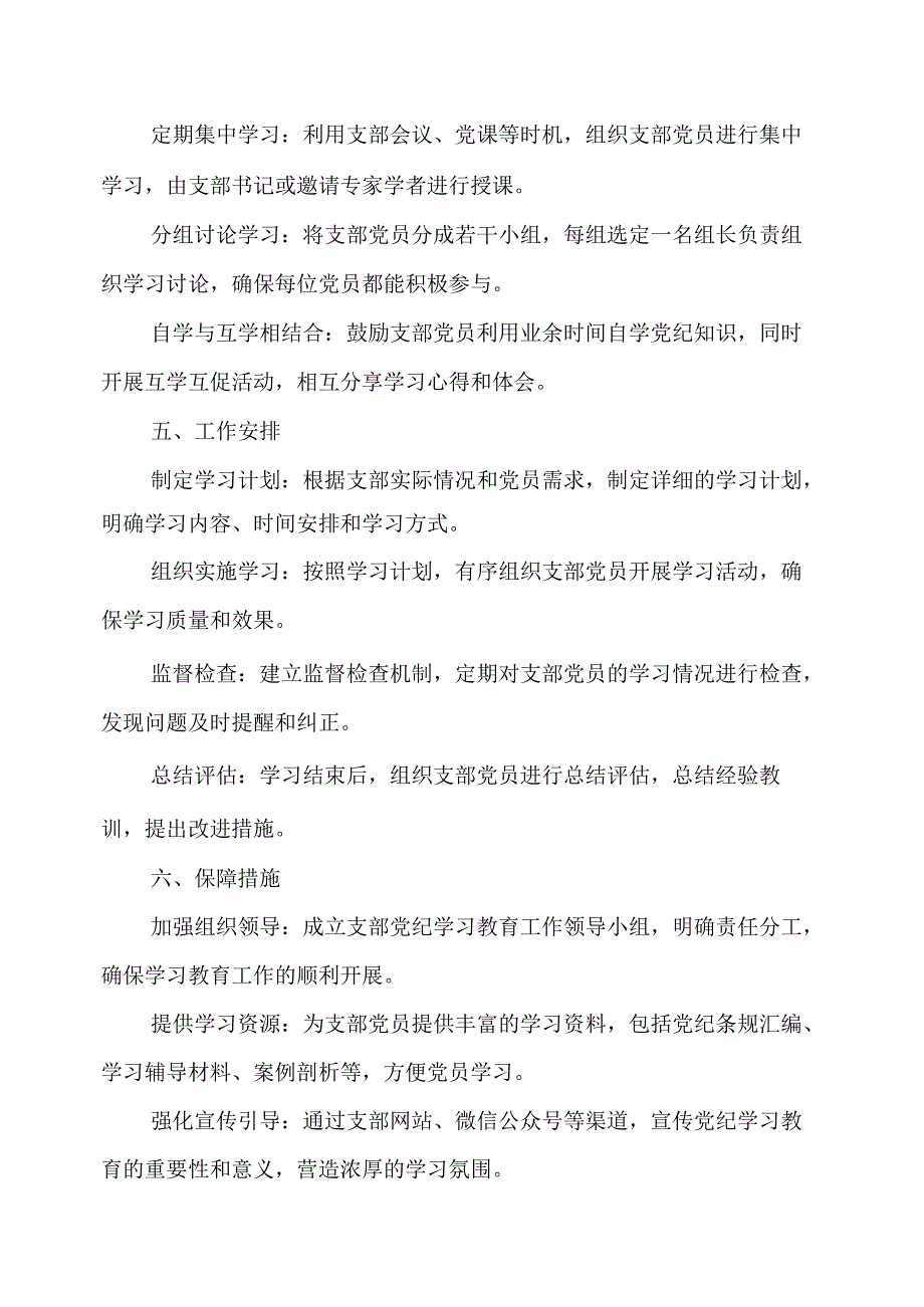 2024年林业局制定党纪学习教育工作计划（汇编7份）.docx_第2页