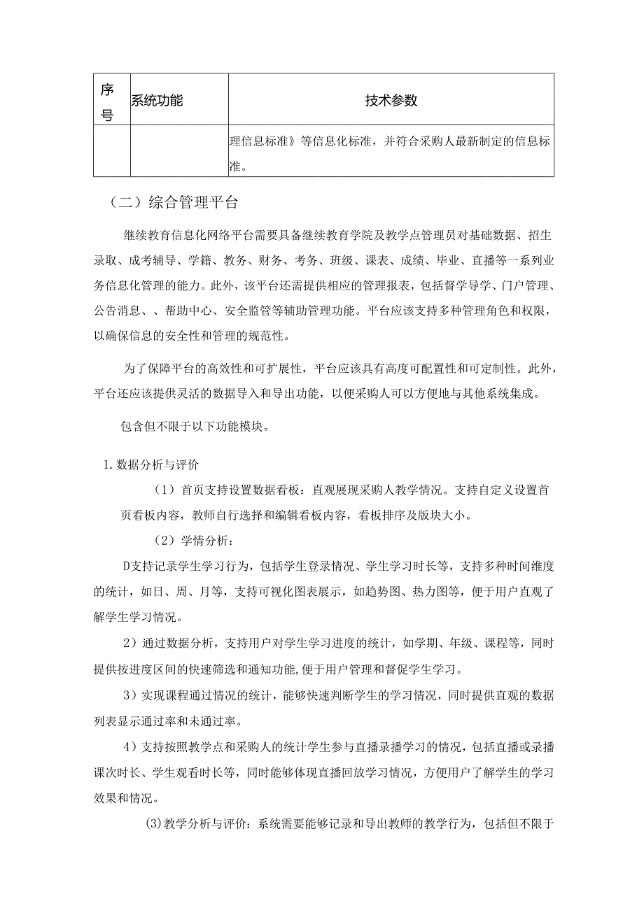 XX学院继续教育信息化网络平台及教学资源服务项目采购需求.docx_第3页