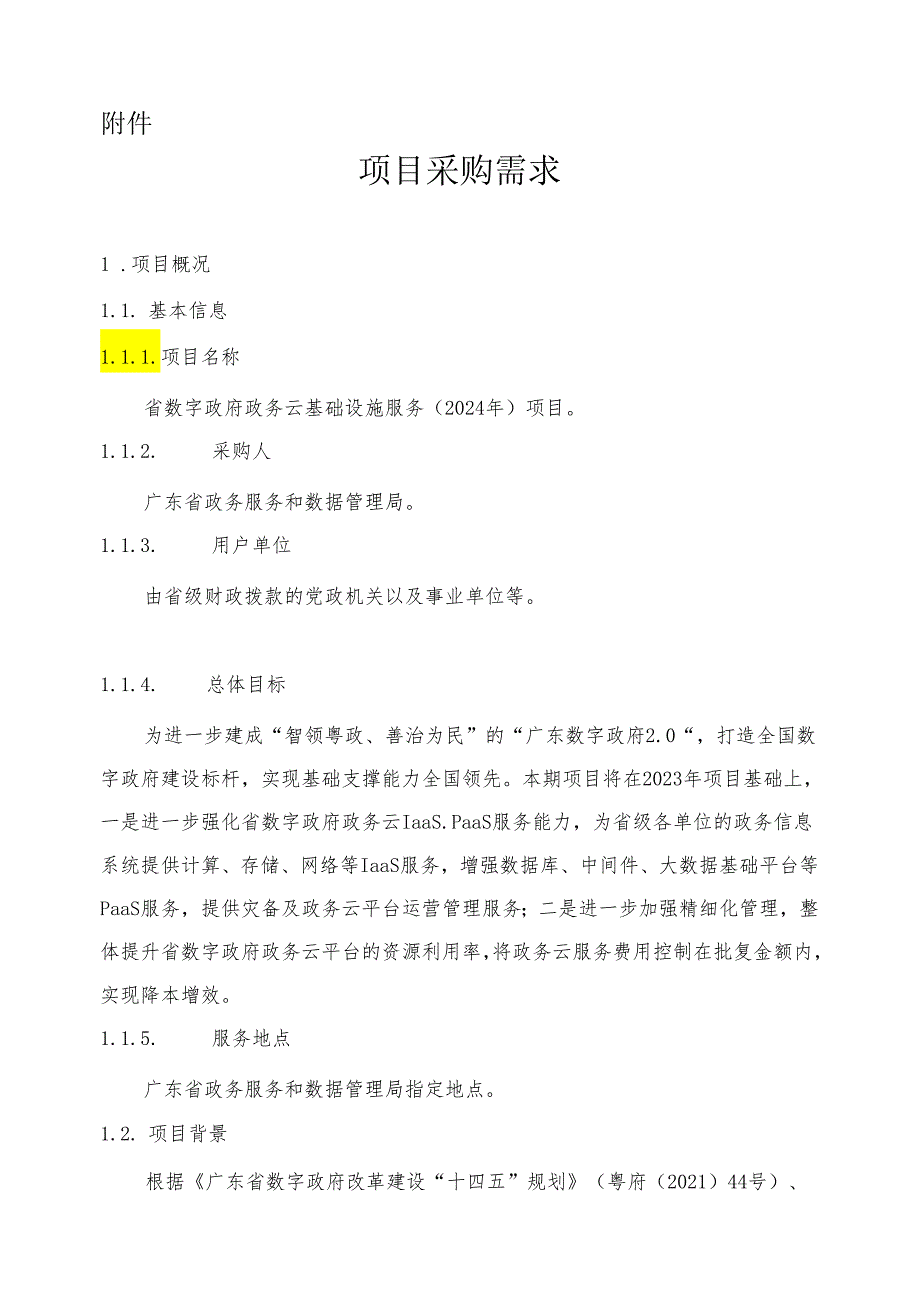 广东省省级政务信息化（2024年第一批）项目需求--广东省数字政府政务云基础设施服务（2024年）项目.docx_第1页