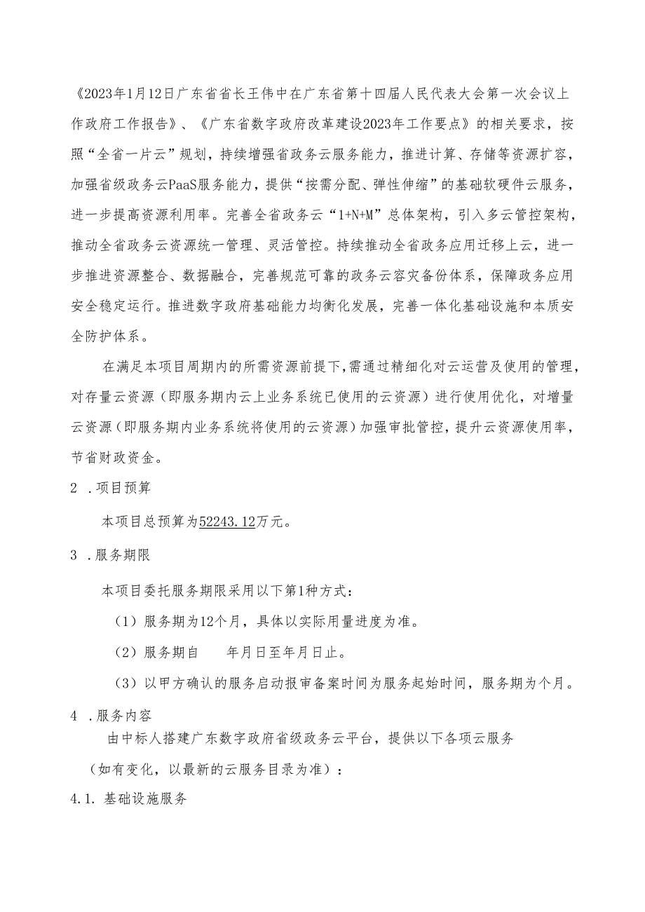 广东省省级政务信息化（2024年第一批）项目需求--广东省数字政府政务云基础设施服务（2024年）项目.docx_第2页