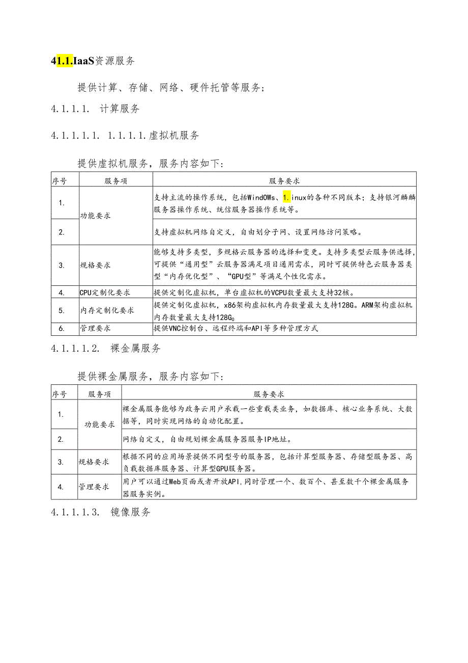 广东省省级政务信息化（2024年第一批）项目需求--广东省数字政府政务云基础设施服务（2024年）项目.docx_第3页