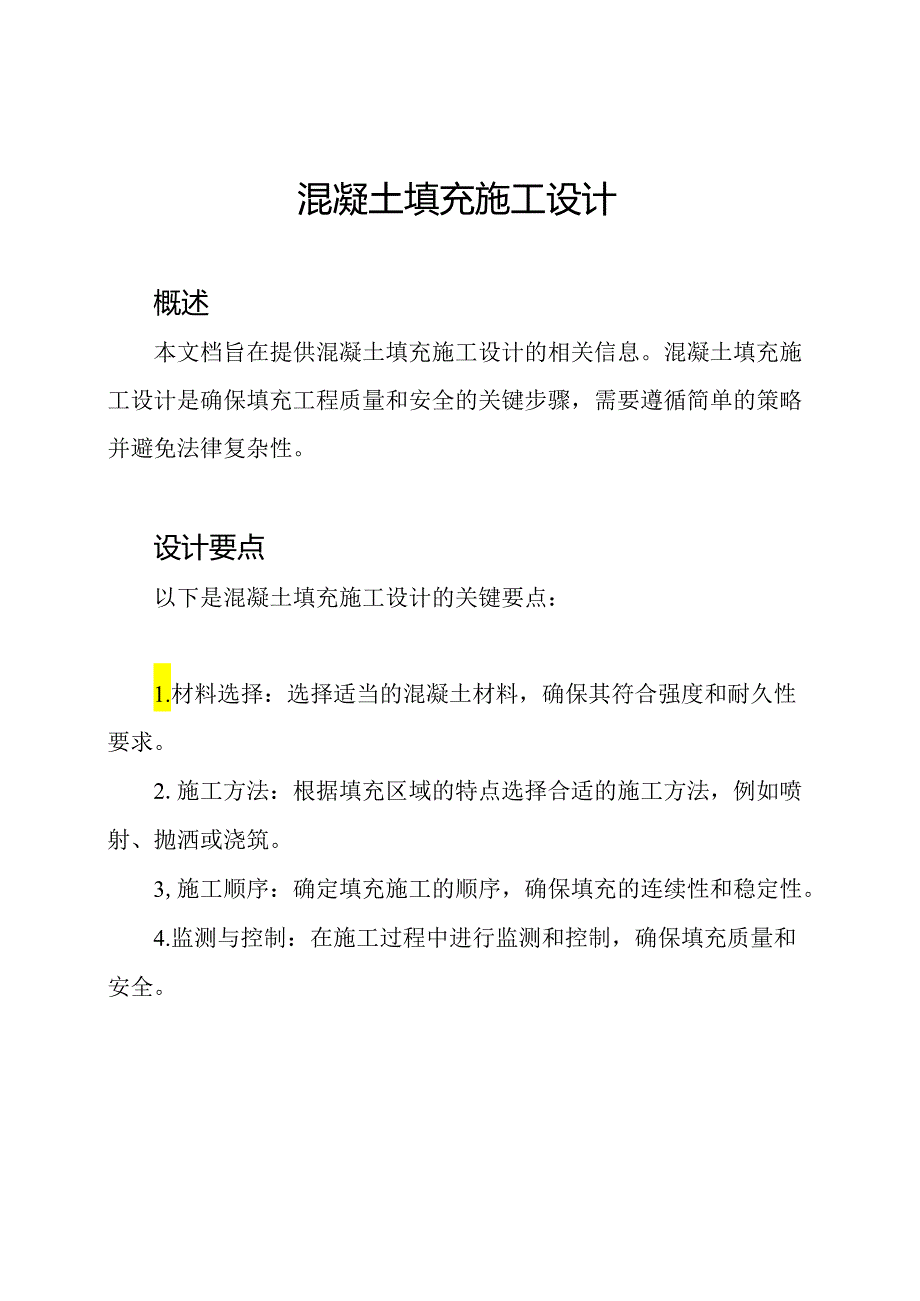 混凝土填充施工设计.docx_第1页