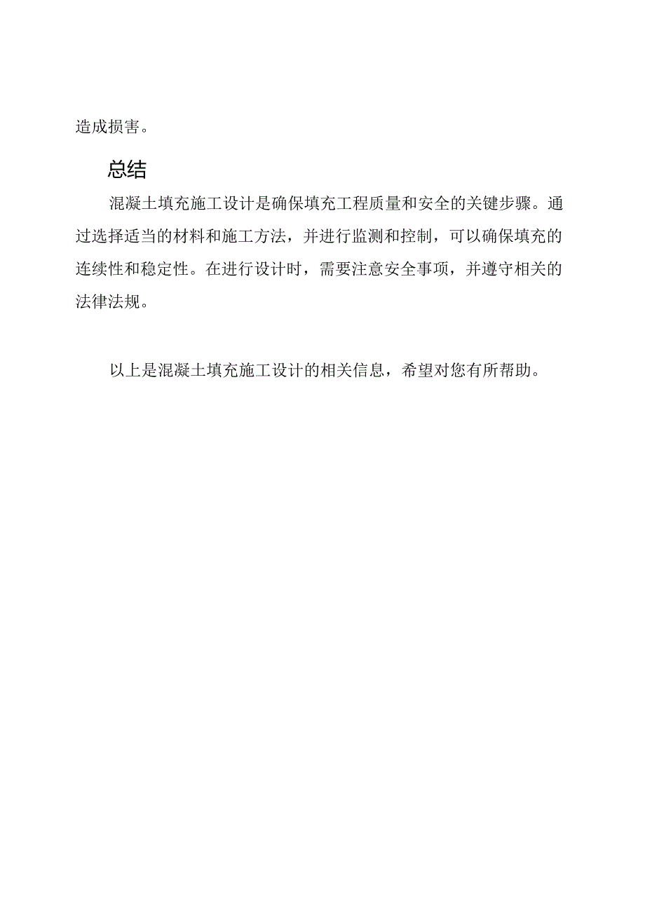 混凝土填充施工设计.docx_第3页