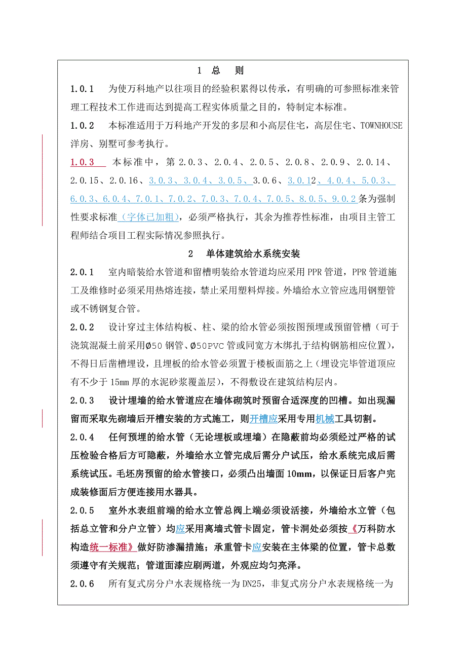 多层住宅水暖工程设计与施工统一技术标准.doc_第2页