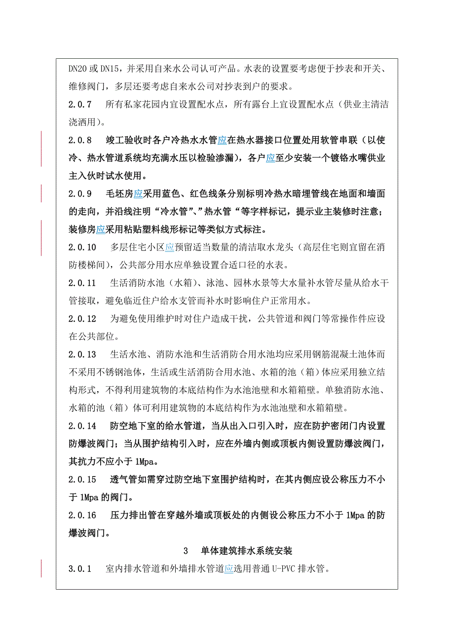 多层住宅水暖工程设计与施工统一技术标准.doc_第3页