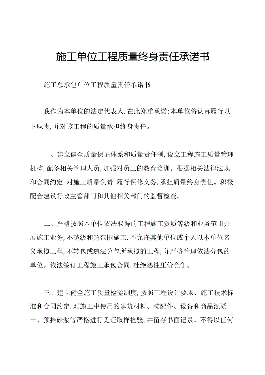 施工单位工程质量终身责任承诺书.docx_第1页