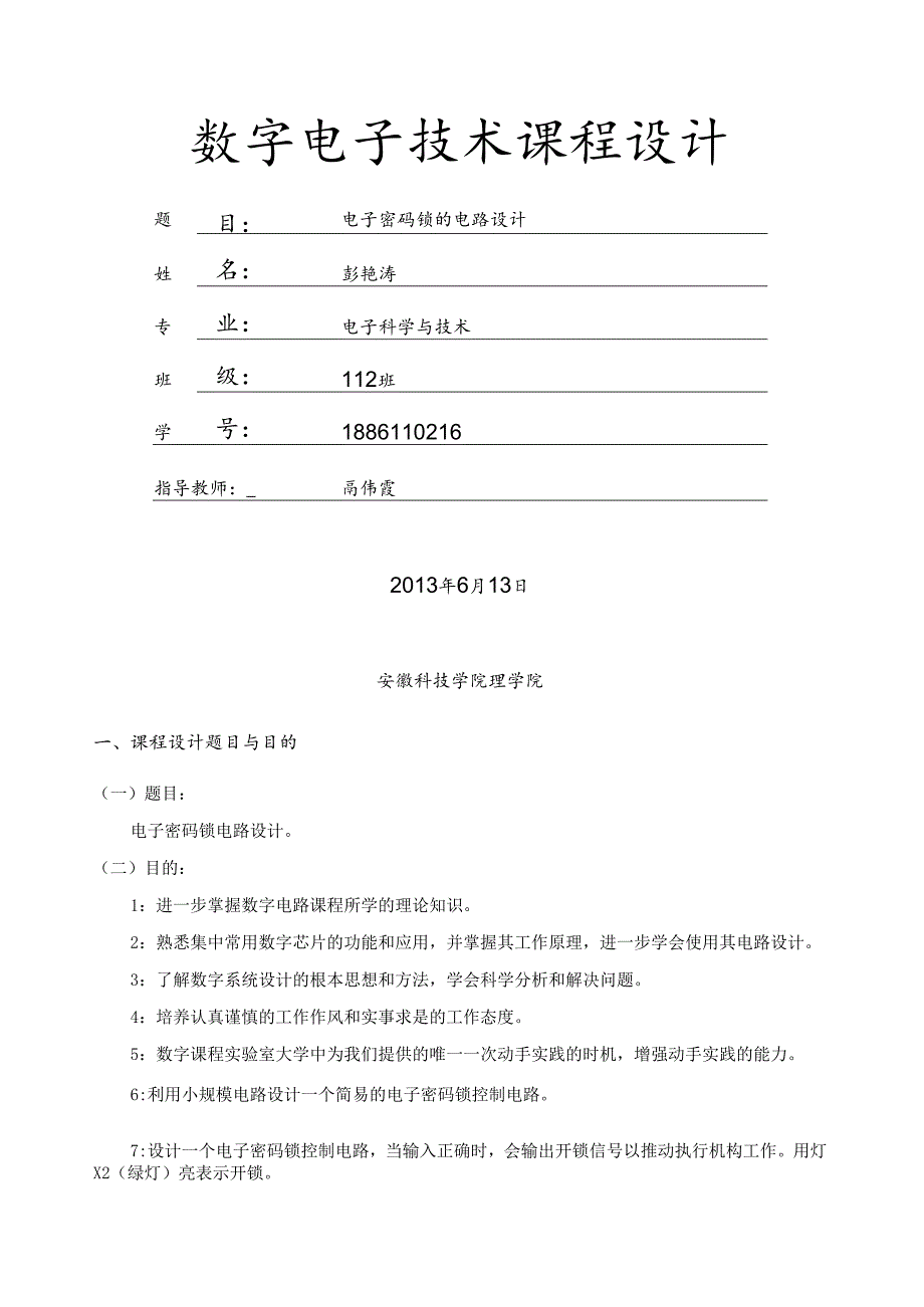 电子密码锁的电路设计.docx_第1页