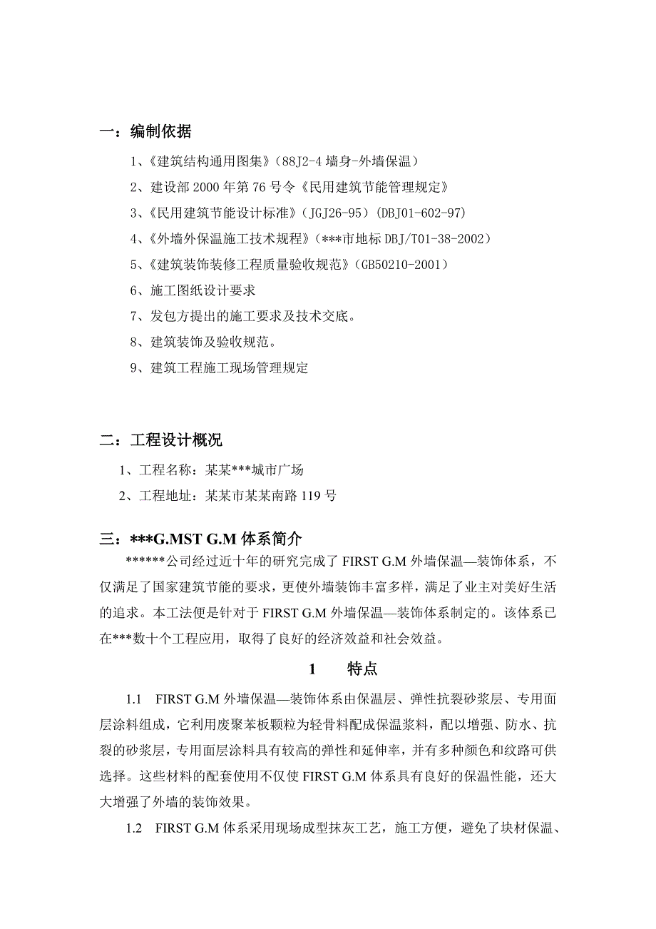 外墙保温施工方案(胶粉聚苯颗粒).doc_第2页