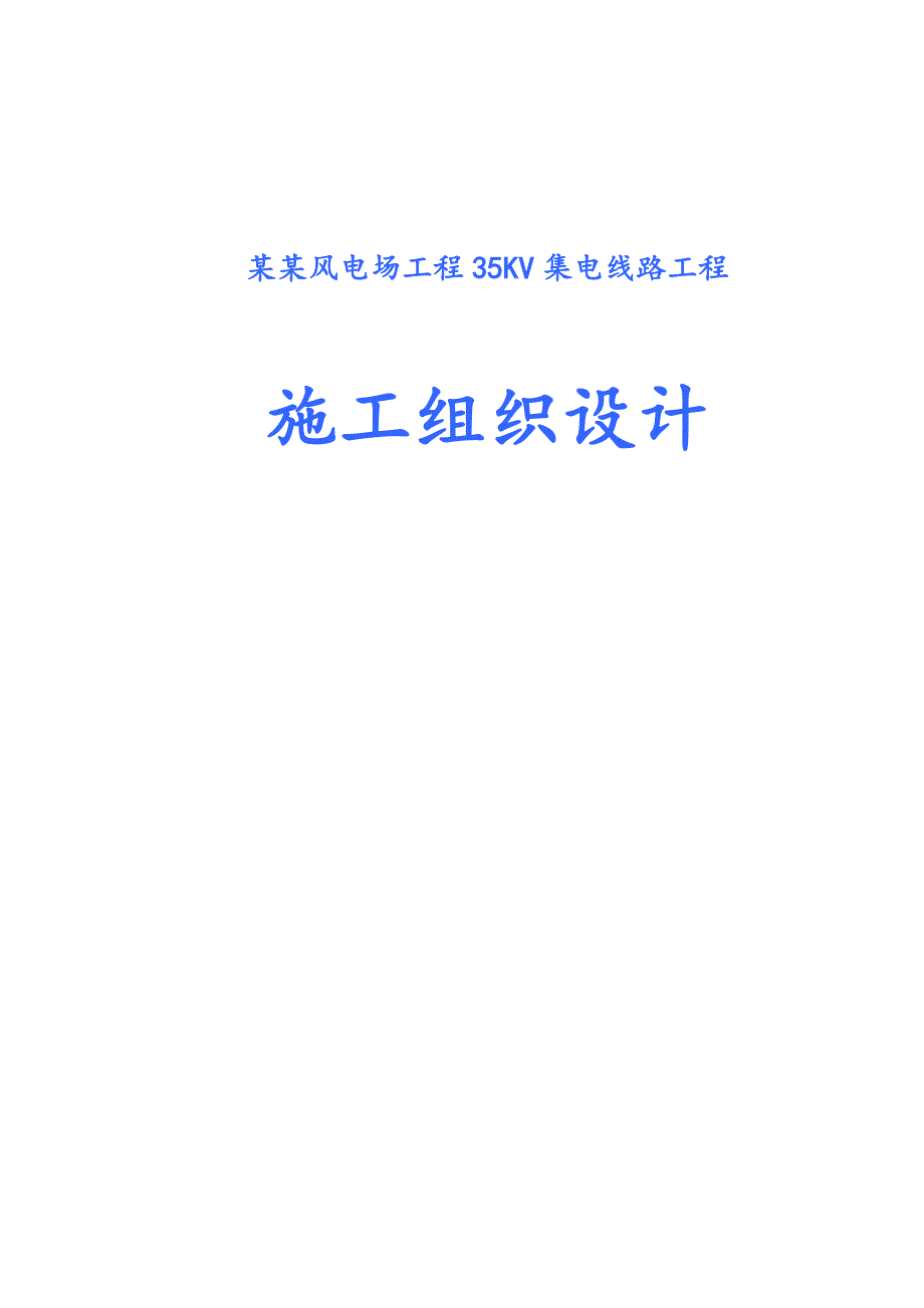 大唐集贤太平风电场工程35KV集电线路工程施工组织设计.doc_第1页