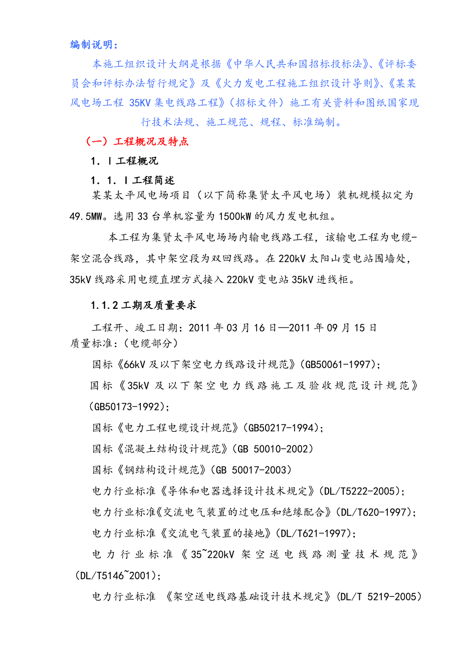 大唐集贤太平风电场工程35KV集电线路工程施工组织设计.doc_第2页