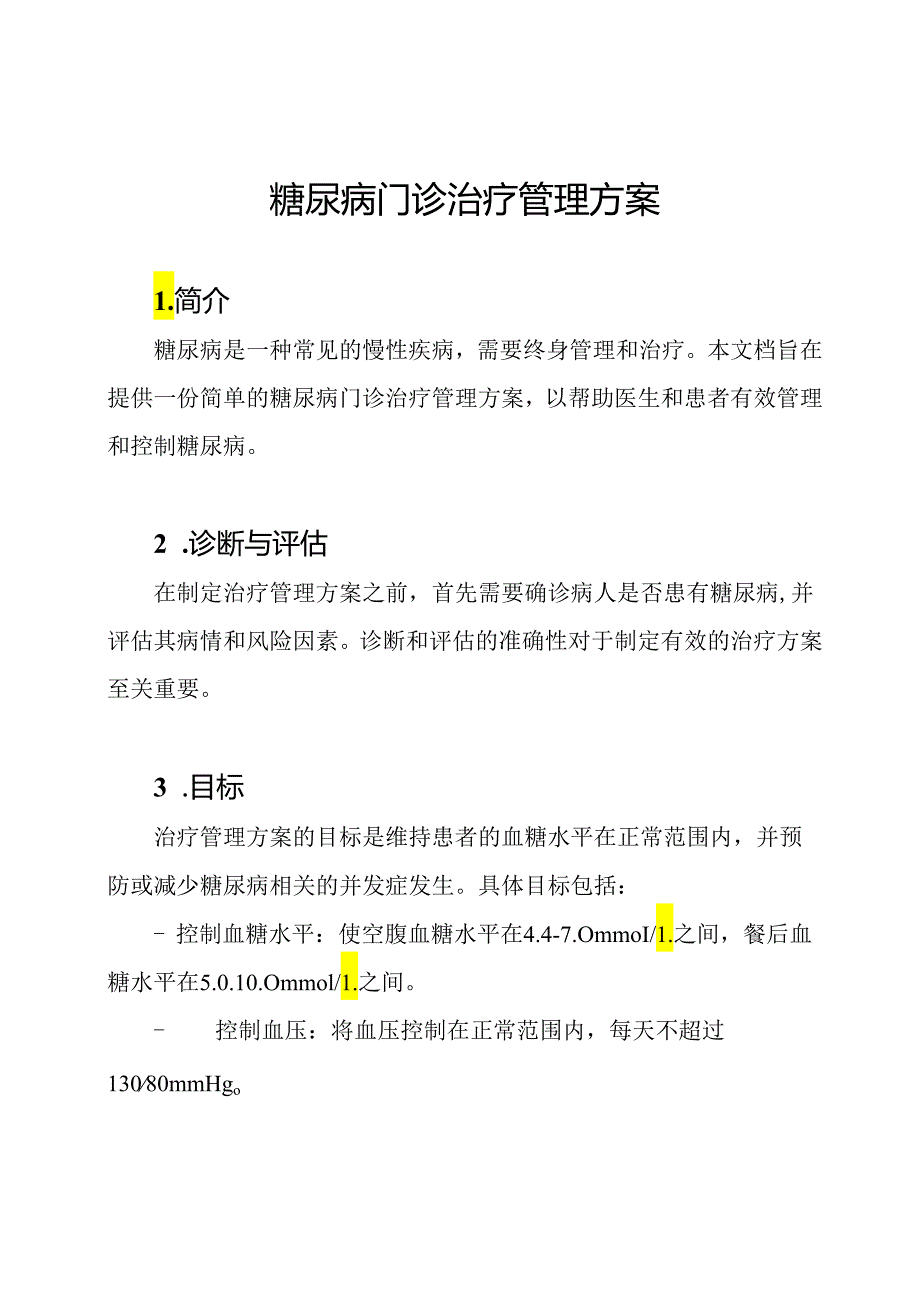 糖尿病门诊治疗管理方案.docx_第1页