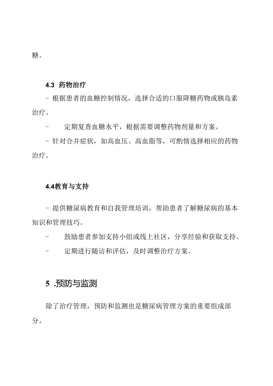 糖尿病门诊治疗管理方案.docx_第3页