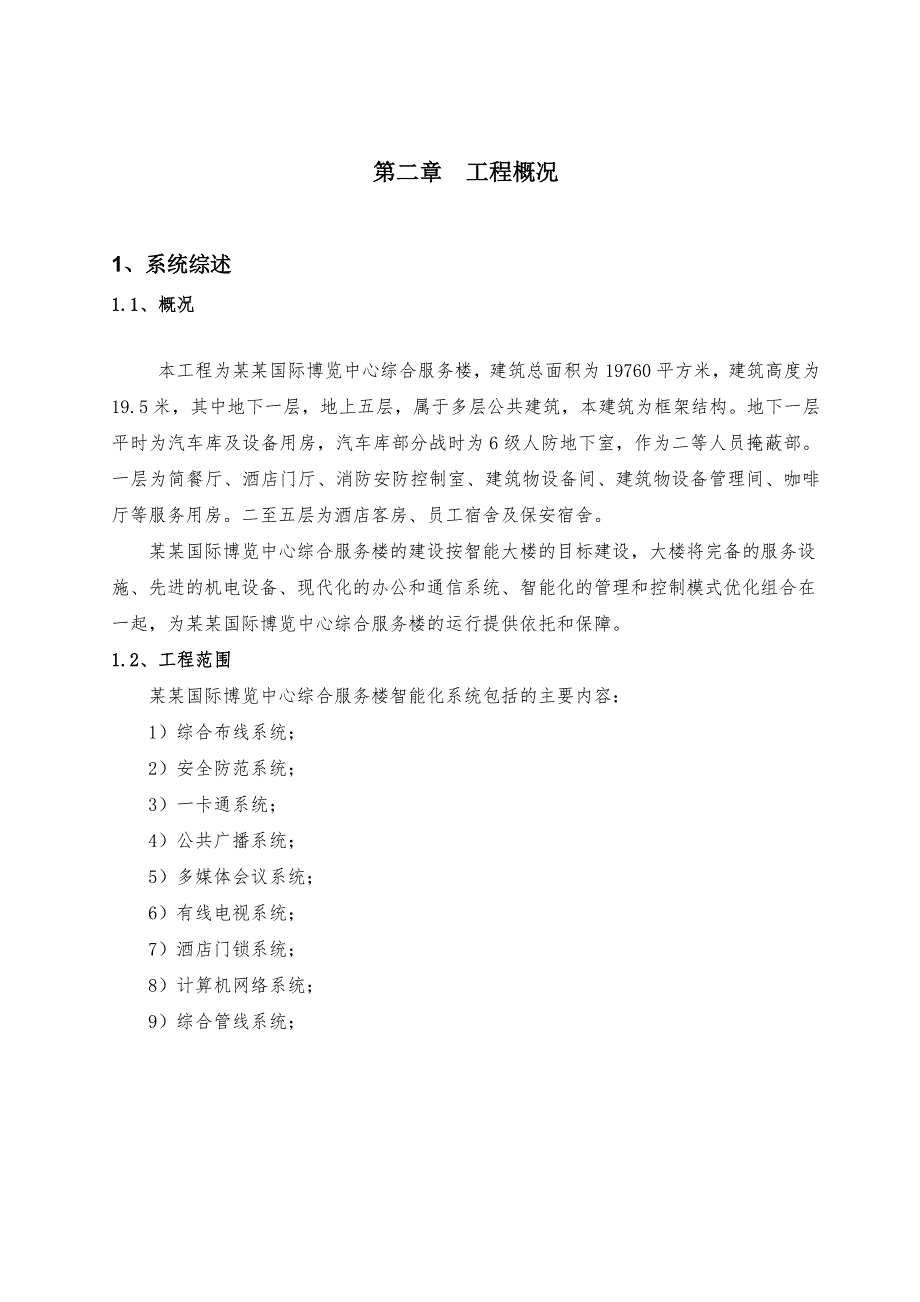 多层综合服务楼智能化施工组织设计方案#江苏#框架结构#智能化系统.doc_第3页