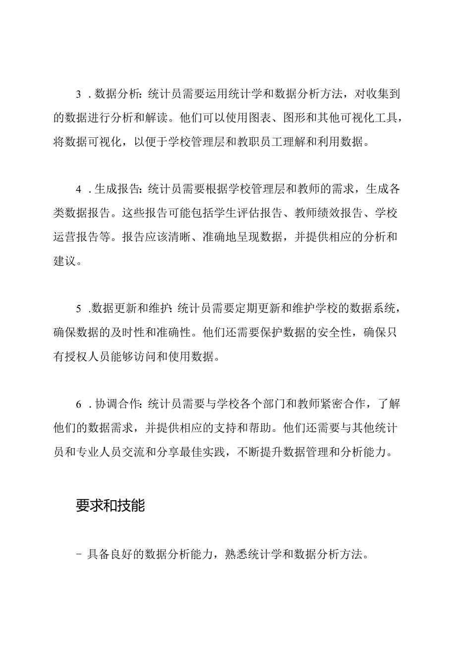 小学校统计员的工作职责概述.docx_第2页