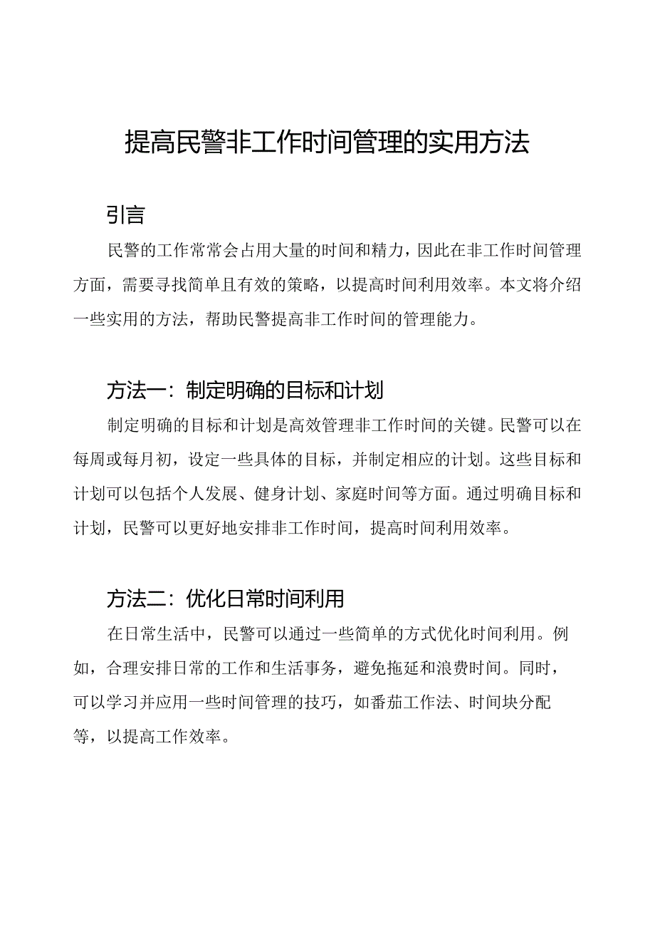 提高民警非工作时间管理的实用方法.docx_第1页