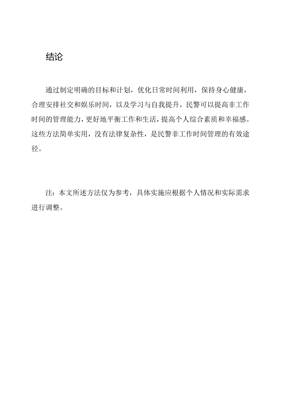 提高民警非工作时间管理的实用方法.docx_第3页