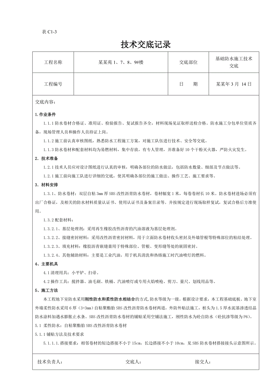 基础防水施工技术交底.doc_第1页