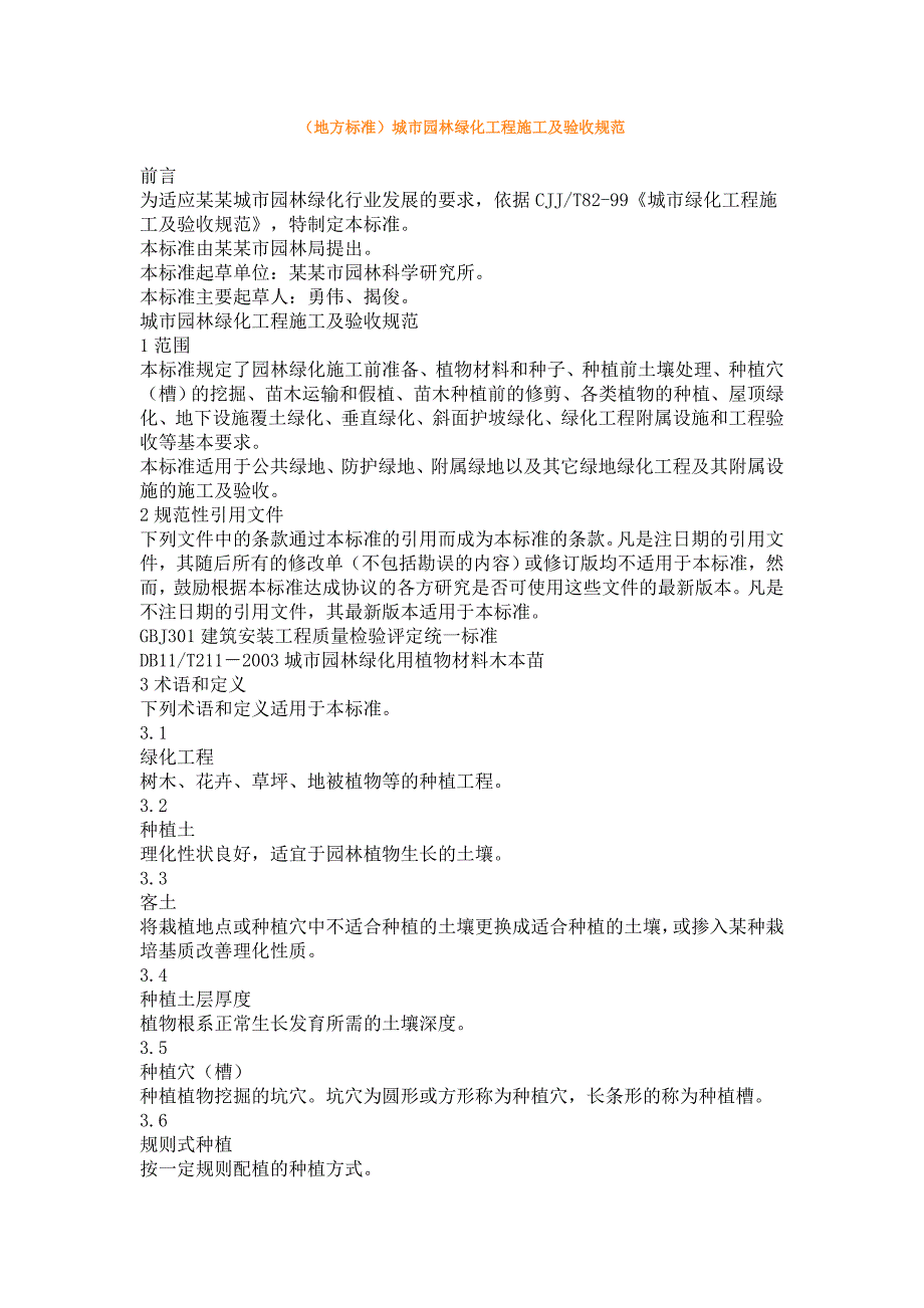 城市园林绿化工程施工及验收规范7964336309.doc_第1页