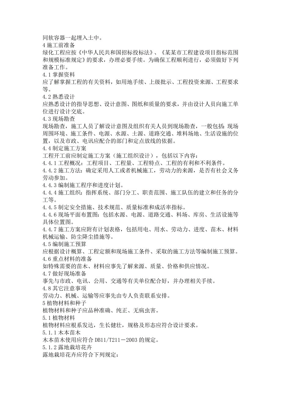 城市园林绿化工程施工及验收规范7964336309.doc_第3页