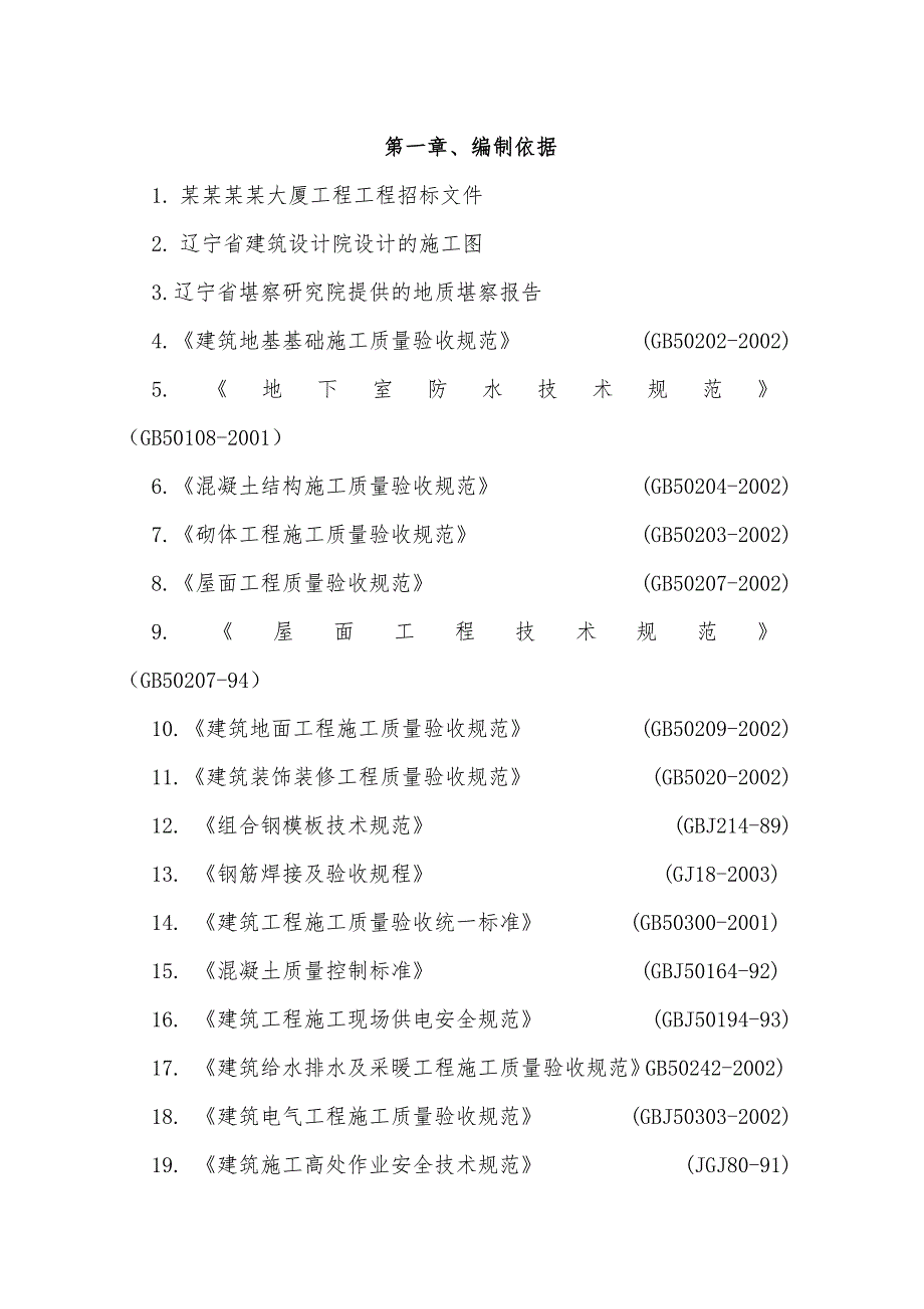 天文大厦工程施工组织设计方案.doc_第1页