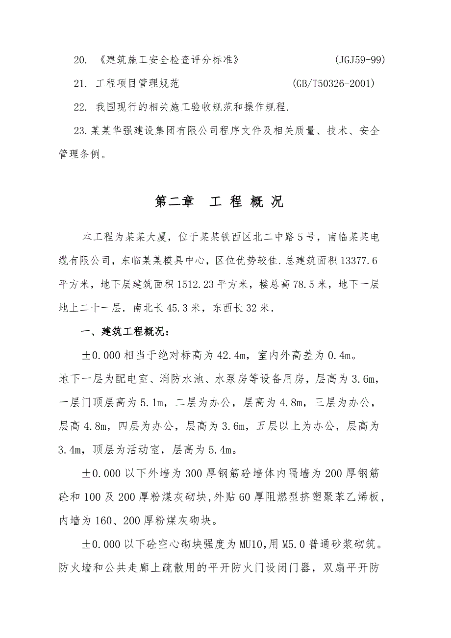 天文大厦工程施工组织设计方案.doc_第2页