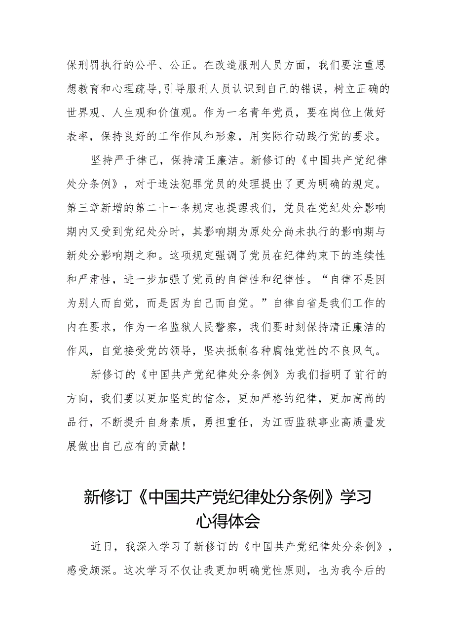 新修订中国共产党纪律处分条例2024版心得体会发言稿十三篇.docx_第2页