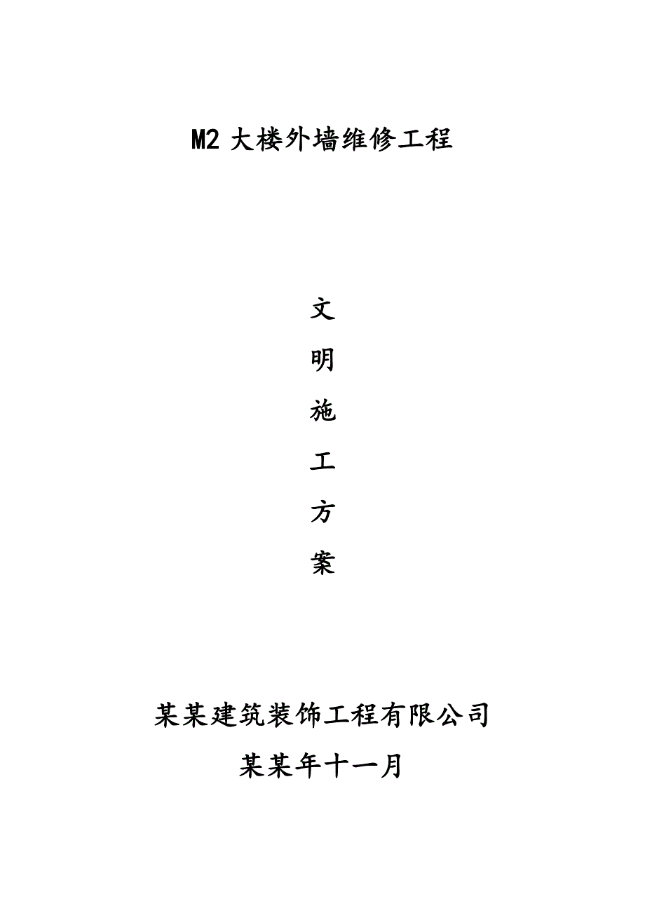 大楼外墙维修工程安全文明施工方案.doc_第1页