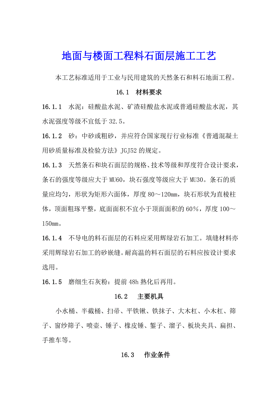 地面与楼面工程料石面层施工工艺.doc_第1页