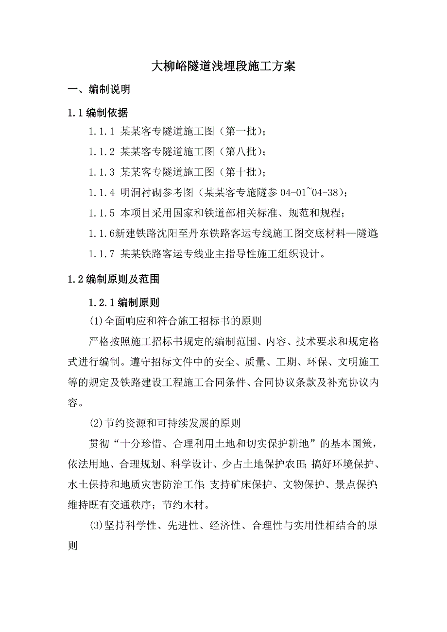 大柳峪隧道浅埋段施工方案.doc_第3页