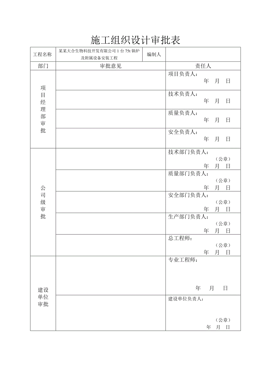 大合锅炉施工组织设计.doc_第2页