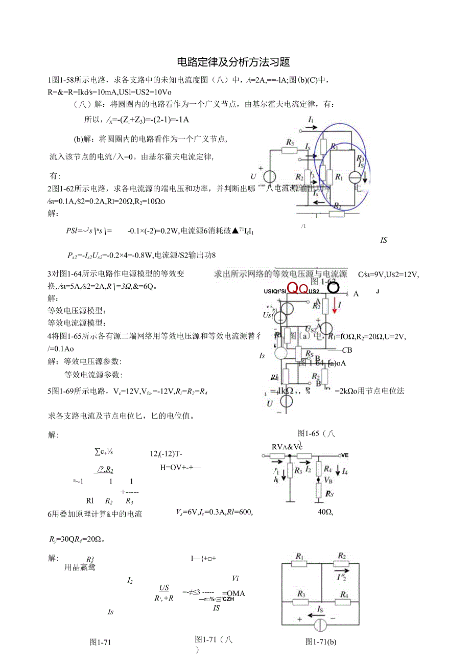 电路定律及分析方法习题解答.docx_第1页