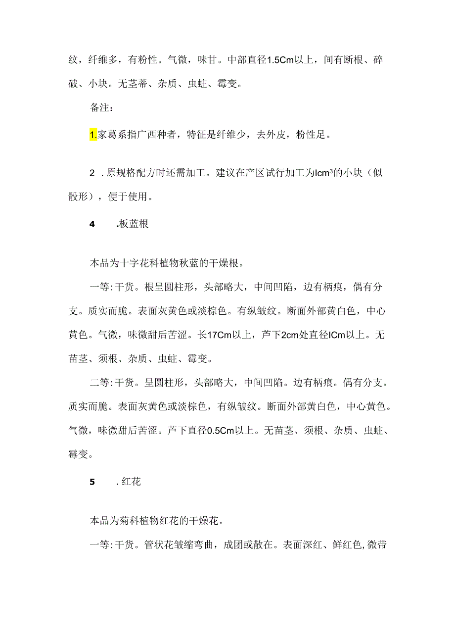 20种常用中药材的规格等级标准.docx_第2页