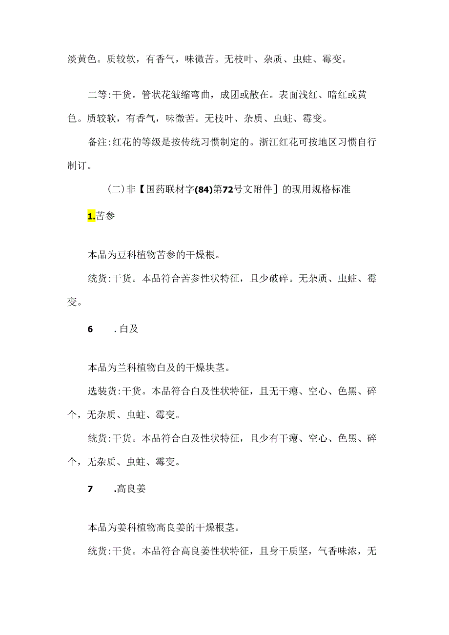 20种常用中药材的规格等级标准.docx_第3页