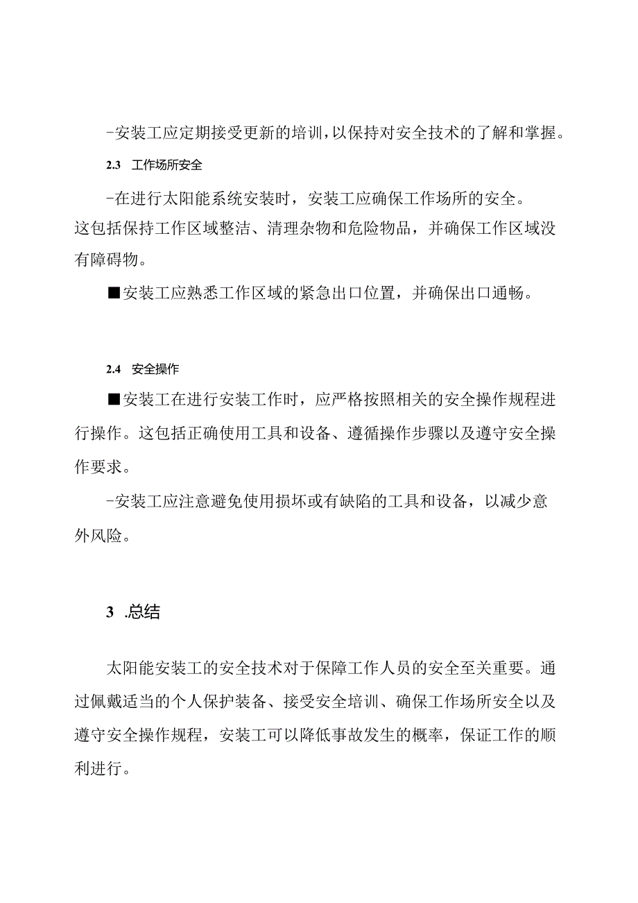 详细交底：太阳能安装工的安全技术.docx_第2页