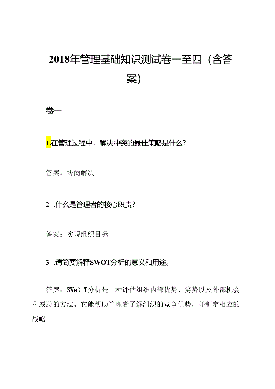 2018年管理基础知识测试卷一至四(含答案).docx_第1页