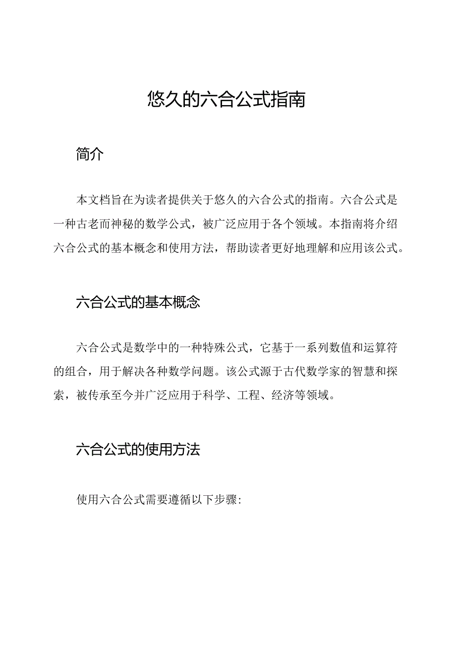 悠久的六合公式指南.docx_第1页