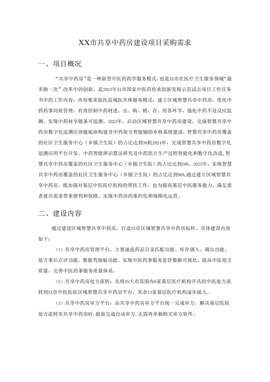 XX市共享中药房建设项目采购需求.docx_第1页